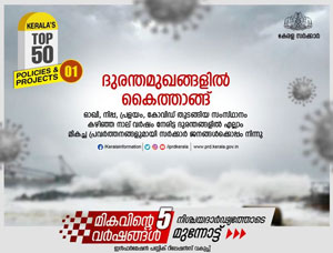 ദുരന്തങ്ങളിൽ പകയ്ക്കണ്ടാ, നമുക്കുണ്ട് മികച്ച പ്രതിരോധം