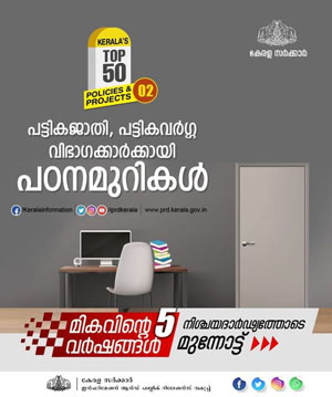 സാമൂഹികനീതിയുടെ വാതായനം തുറക്കുന്ന പഠനമുറികൾ