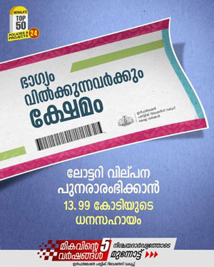 കേരള ഭാഗ്യക്കുറി: വരുമാനത്തിൽ വർധന; സാമുഹികലക്ഷ്യത്തോടെയുള്ള ലോട്ടറികൾ