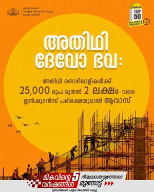 അതിഥിത്തൊഴിലാളികൾക്ക് സംരക്ഷണവും സൗകര്യങ്ങളും