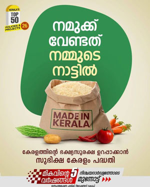 കാർഷിക വിപ്ലവത്തിന് തുടക്കമിട്ട് സുഭിക്ഷ കേരളം