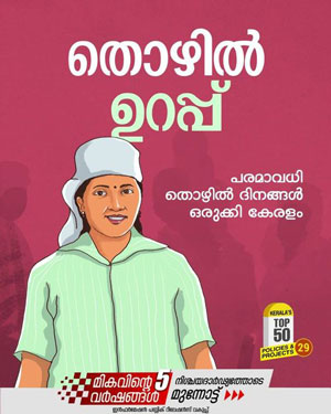 തൊഴിലുറപ്പ് പദ്ധതി: ദേശീയാംഗീകാരം നേടി കേരളം