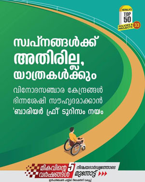 ടൂറിസം മേഖല: ലോകോത്തര നിലവാരം കൈവരിക്കാൻ മൂന്ന് നയങ്ങൾ