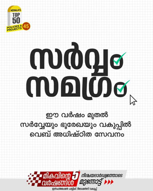 കാലതാമസം കുറയും, സർവേ ഇനി ജിയോ സ്‌പേഷ്യൽ