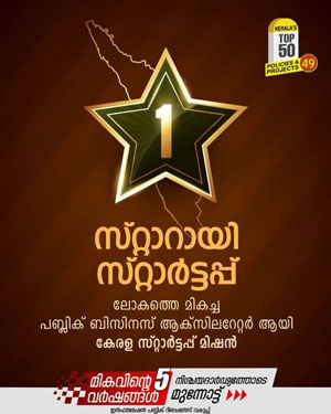 യുവതയ്ക്ക് പുതിയ അവസരങ്ങളുമായി സ്റ്റാർട്ടപ്പ് മിഷൻ