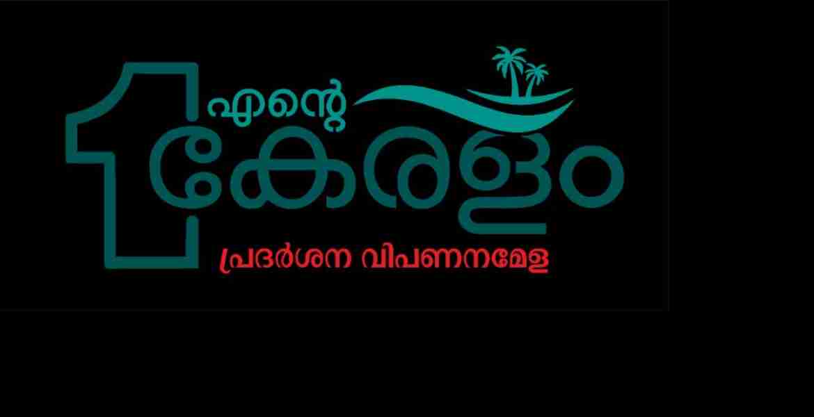 ഫോട്ടോ-എന്റെ കേരളം പ്രദര്‍ശന വിപണന മേളയുടെ ലോഗോ.