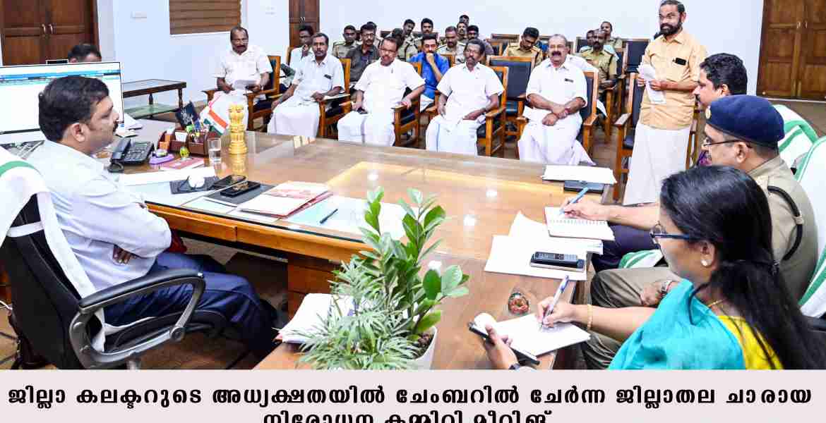 എക്സൈസ് പ്രവര്‍ത്തനങ്ങള്‍ മികച്ച രീതിയില്‍  : ജില്ല കലക്ടര്‍