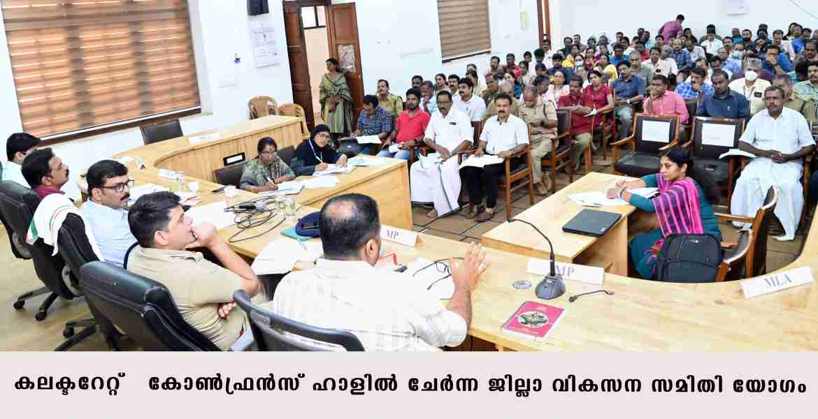 ജില്ലാ വികസന സമിതി യോഗം വേനല്‍ പരീക്ഷ ; കുട്ടികള്‍ക്ക് സ്‌കൂളുകളില്‍ കുടിവെള്ളം ഉറപ്പാക്കണം: ജില്ലാകലക്ടര്‍