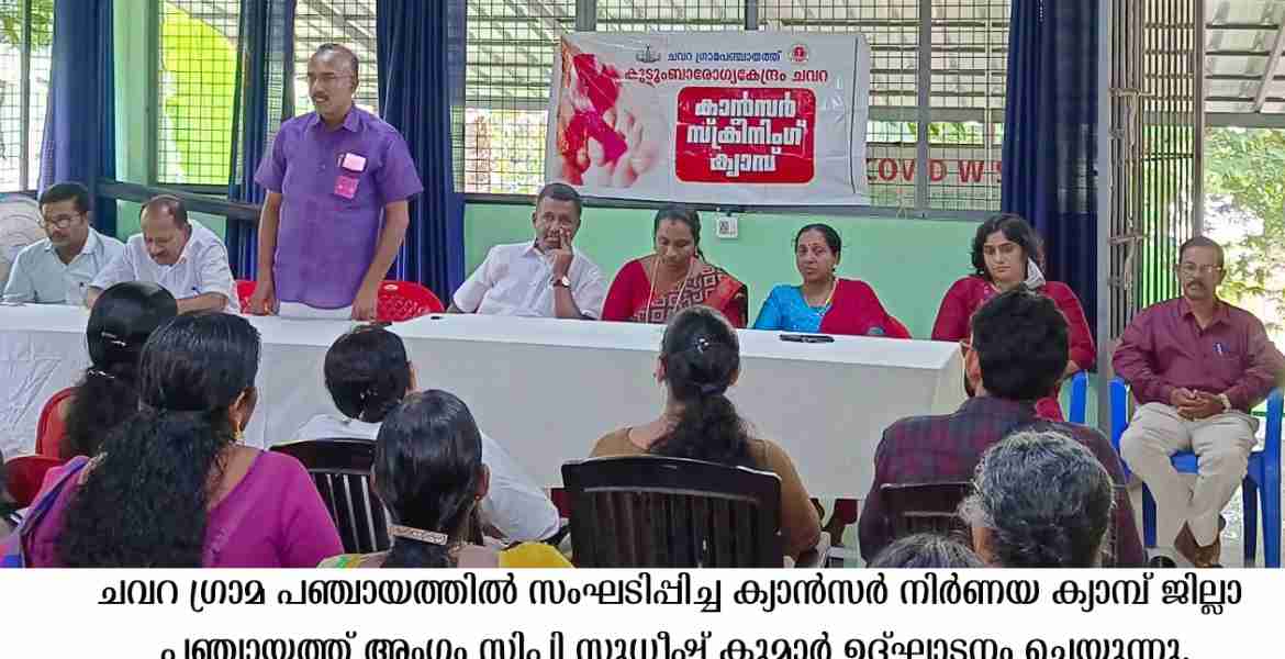 ക്യാന്‍സര്‍ നിര്‍ണയ ക്യാമ്പ്