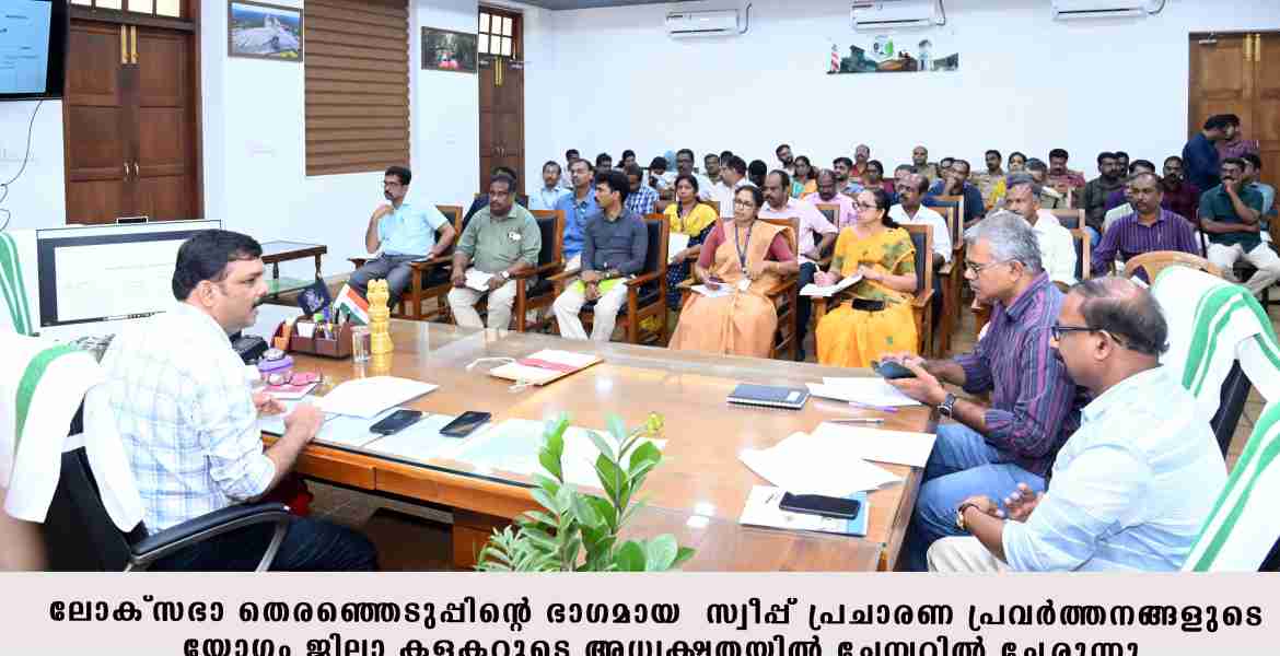 ലോക്‌സഭാ തിരഞ്ഞെടുപ്പ് പരമാവധിപേരെ വോട്ടുചെയ്യിക്കുക ലക്ഷ്യം - ജില്ലാ കലക്ടര്‍