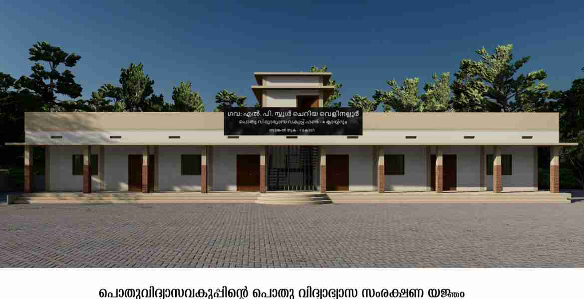 ചെറിയ വെളിനല്ലൂര്‍ സ്‌കൂളിന് പുതിയ കെട്ടിടം