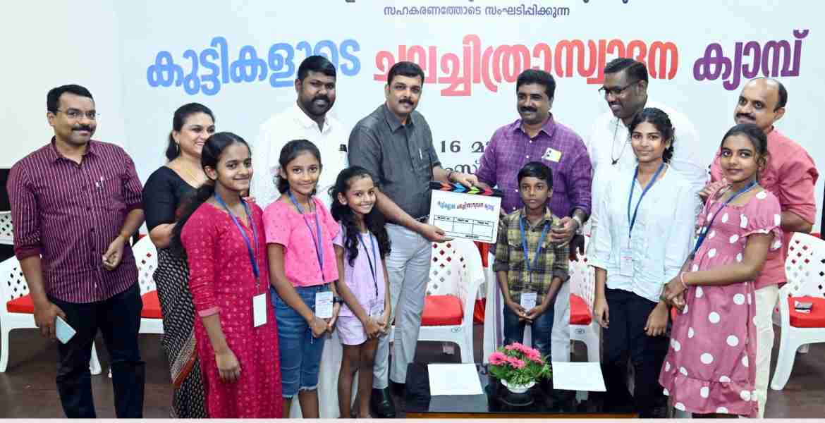 കുട്ടികളുടെ ചലച്ചിത്രാസ്വാദന ക്യാമ്പിന് തുടക്കം