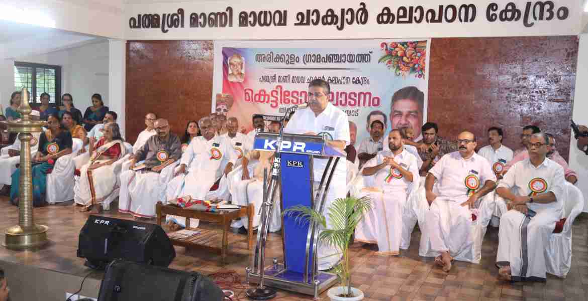 പത്മശ്രീ മാണി മാധവ ചാക്യാര്‍ കലാപഠന കേന്ദ്രം കെട്ടിടോദ്ഘാടനം സാംസ്‌കാരിക വകുപ്പ് മന്ത്രി സജി ചെറിയാന്‍ നിര്‍വഹിക്കുന്നു