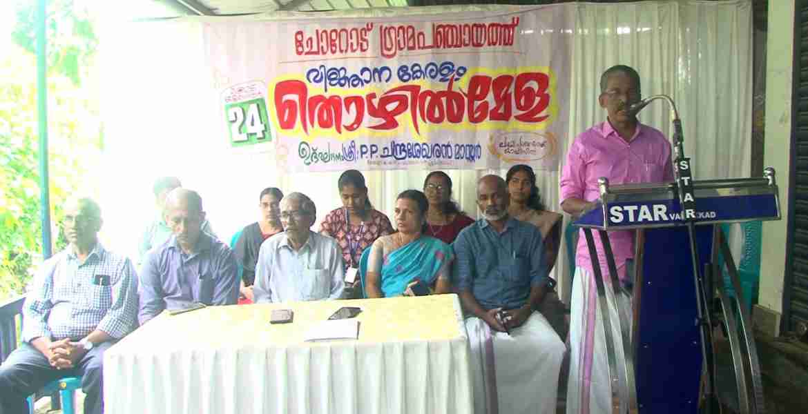 ചോറോട് പഞ്ചായത്ത് തൊഴിൽ മേള പഞ്ചായത്ത് പ്രസിഡൻ്റ് പി പി ചന്ദ്രശേഖരൻ മാസ്റ്റർ ഉദ്ഘാടനം ചെയ്യുന്നു