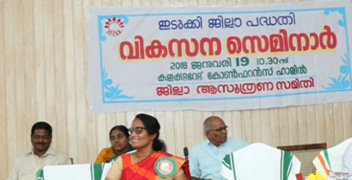    '	ജില്ലാപദ്ധതി രൂപരേഖ സംബന്ധിച്ച വികസന സെമിനാര്‍ കലക്‌ട്രേറ്റ് കോഫറന്‍സ് ഹാളില്‍ വൈദ്യുതിമന്ത്രി എം.എം മണി ഉദ്ഘാടനം ചെയ്യുു.