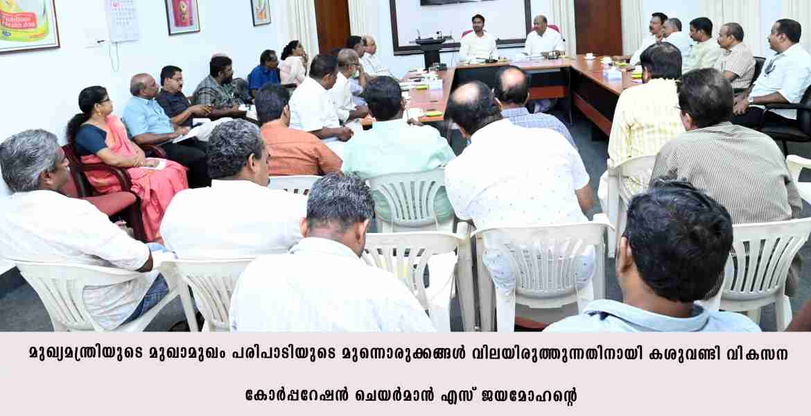 മുഖാമുഖം പരിപാടി ; ഒരുക്കങ്ങള്‍ വിലയിരുത്തി