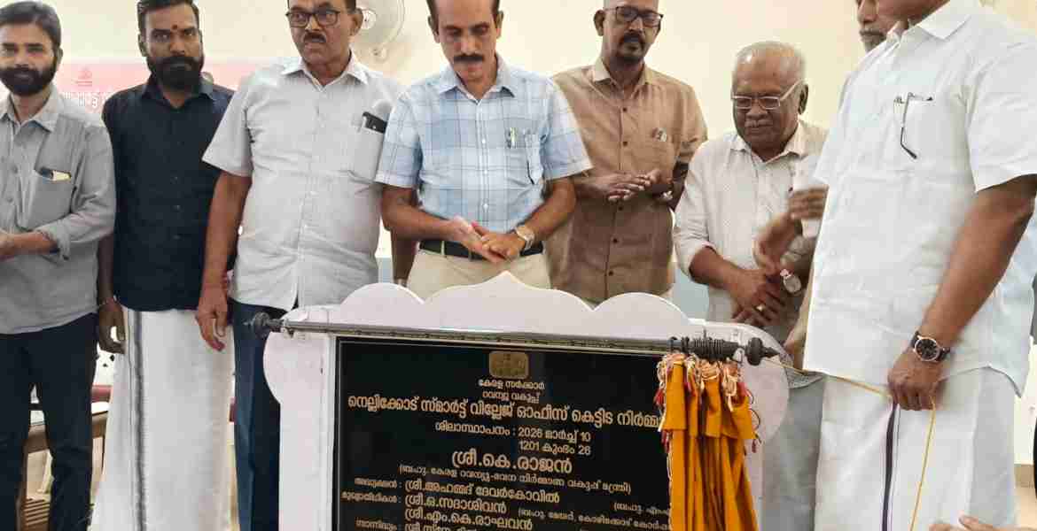 നെല്ലിക്കോട് സ്മാര്‍ട്ട് വില്ലേജ് ഓഫീസ് ശിലാസ്ഥാപന ചടങ്ങില്‍ അഹമ്മദ് ദേവര്‍കോവില്‍ എം.എല്‍.എ ശിലാഫലകം അനാച്ഛാദനം ചെയ്യുന്നു