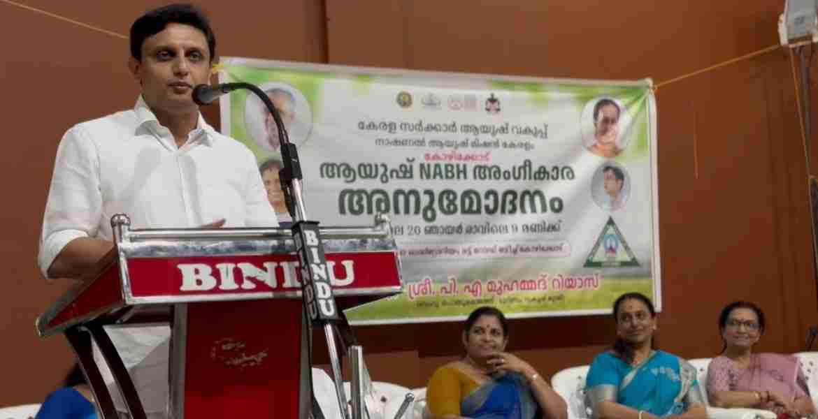 ജില്ലയിലെ ആയുഷ് സ്ഥാപനങ്ങൾക്കുള്ള എൻഎബിഎച്ച് പുരസ്കാര അനുമോദന ചടങ്ങ് മന്ത്രി പി എ മുഹമ്മദ് റിയാസ് ഉദ്ഘാടനം ചെയ്യുന്നു