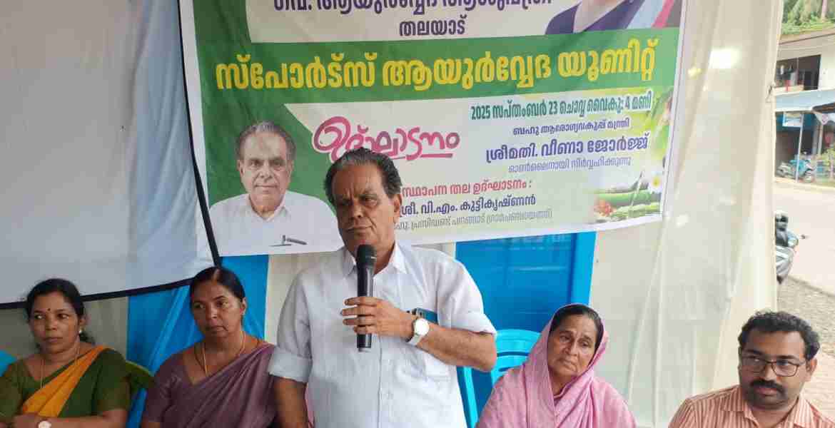 പനങ്ങാട് ഗ്രാമപഞ്ചായത്ത് തലയാട് ഗവ. ആയുർവേദ ആശുപത്രിക്ക് അനുവദിച്ച സ്പോർട്സ് ആയുർവേദ യൂണിറ്റിന്റെ സ്ഥാപനതല ഉദ്ഘാടനം ഗ്രാമപഞ്ചായത്ത് പ്രസിഡന്റ്‌ വി എം കുട്ടികൃഷ്ണൻ നിർവഹിക്കുന്നു