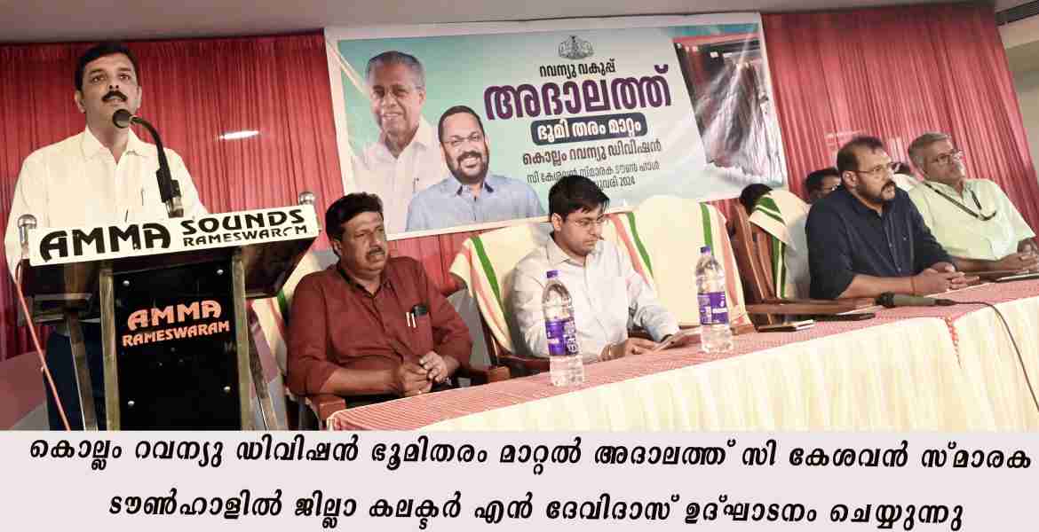 തരംമാറ്റല്‍ അദാലത്ത് നടത്തി ഭൂമി തരംമാറ്റല്‍ നടപടികള്‍ വേഗത്തിലാക്കുക സര്‍ക്കാര്‍ ലക്ഷ്യം : ജില്ലാ കലക്ടര്‍