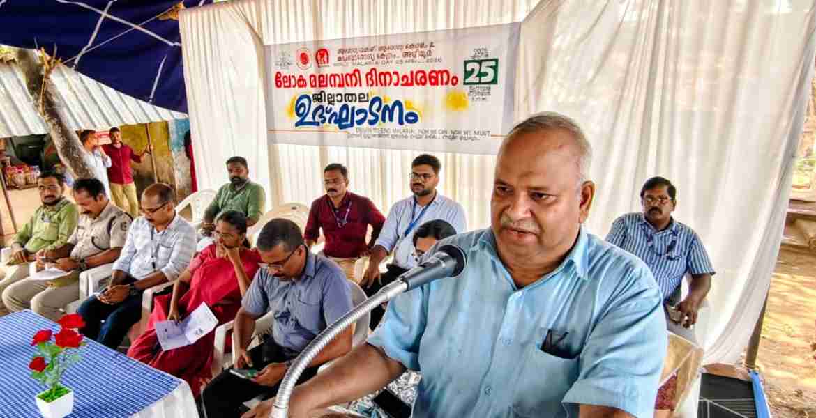 ലോക മലമ്പനി ദിനാചരണത്തിന്റെ ജില്ലാതല ഉദ്ഘാടനം ജില്ലാ മെഡിക്കല്‍ ഓഫീസര്‍ ഡോ. കെ.കെ രാജാറാം നിര്‍വഹിക്കുന്നു