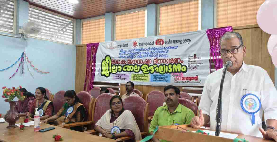 ലോക ജനസംഖ്യാ ദിനാചരണം ജില്ലാതല ഉദ്ഘാടനം പന്തലായനി ബ്ലോക്ക് പഞ്ചായത്ത് പ്രസിഡന്റ് പി ബാബുരാജ് നിര്‍വഹിക്കുന്നു.
