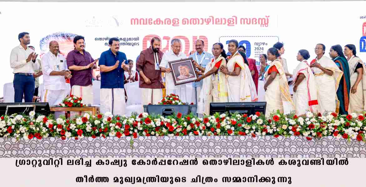 മുഖ്യമന്ത്രിയുടെ കശുവണ്ടിയില്‍ തീര്‍ത്ത ചിത്രം  തൊഴിലാളികള്‍ സമ്മാനിച്ചു