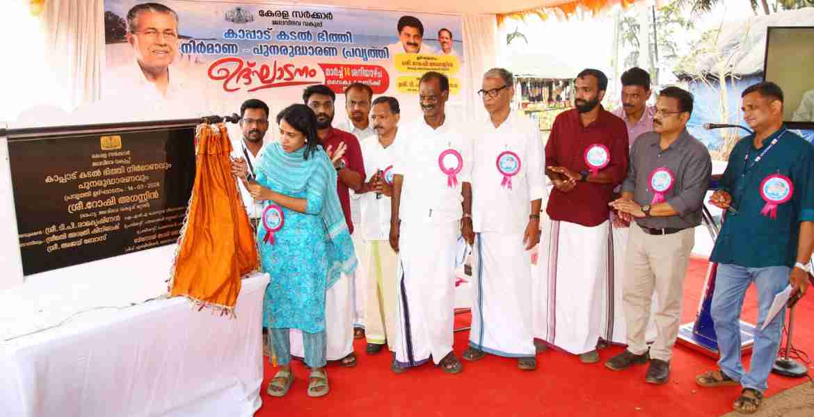 കാപ്പാട് കടൽഭിത്തി നിർമാണ പ്രവൃത്തി ഉദ്ഘാടന ചടങ്ങിൽ ബ്ലോക്ക് പഞ്ചായത്ത് പ്രസിഡന്റ് അശ്വനി ഷിനിലേഷ് ശിലാഫലകം അനാച്ഛാദനം ചെയ്യുന്നു