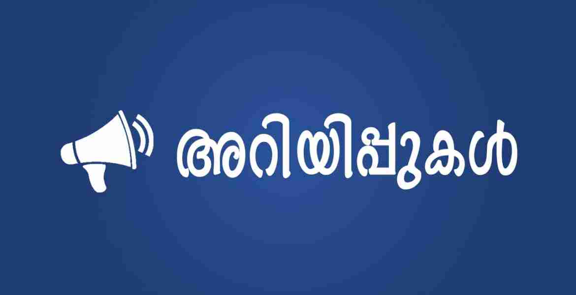 അറിയിപ്പുകൾ