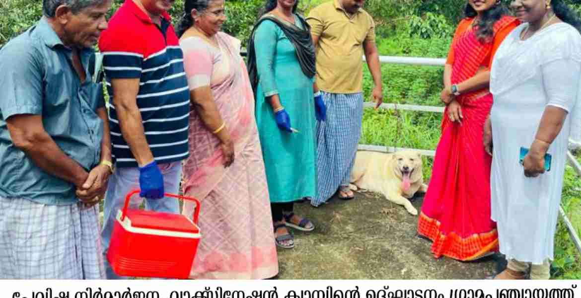 ചിറക്കരയില്‍ പേവിഷ നിര്‍മാര്‍ജന പ്രവര്‍ത്തനങ്ങള്‍ക്ക് തുടക്കമായി