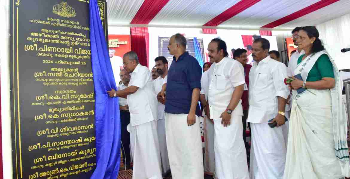 മത്സ്യത്തൊഴിലാളി സമൂഹത്തിന്റെ സാമ്പത്തിക സുരക്ഷിതത്വവും ജീവിതനിലവാരവും ഉറപ്പു വരുത്തി: മുഖ്യമന്ത്രി   മത്സ്യത്തൊഴിലാളി സമൂഹത്തിന്റെ സാമ്പത്തിക സുരക്ഷിതത്വവും ജീവിതനിലവാരവും ഉറപ്പു വരുത്തുന്നതിനുള്ള പ്രവർത്തനങ്ങളാണ് കഴിഞ്ഞ പത്തുവർഷക്കാലമായി സംസ്ഥാന സർക്കാർ നടപ്പാക്കുന്നതെന്ന് മുഖ്യമന്ത്രി പിണറായി വിജയൻ പറഞ്ഞു. ആധുനികവത്കരിച്ച അഴീക്കൽ തുറമുഖം ഉദ്ഘാടനം ചെയ്തു സംസാരിക്കുകയിരുന്നു മുഖ്യമന്ത്രി.  തുറമുഖത്തെ നവീകരിക്കുക വഴി കേവലം അടിസ്ഥാന സൗകര്യ വികസനം മാത്രമല്ല തൊഴിലാളികൾക്ക് മത്സ്യത്തിന് ന്യായമായ വില ഉറപ്പുവരുത്