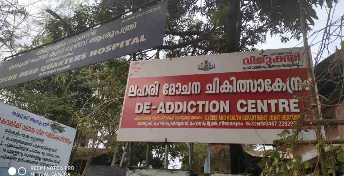  അഡിക്ഷന്‍ സെന്റര്‍): നീലേശ്വരത്ത് ഉദ്ഘാടനത്തിനൊരുങ്ങിയ ലഹരി മോചന ചികിത്സാ കേന്ദ്രം