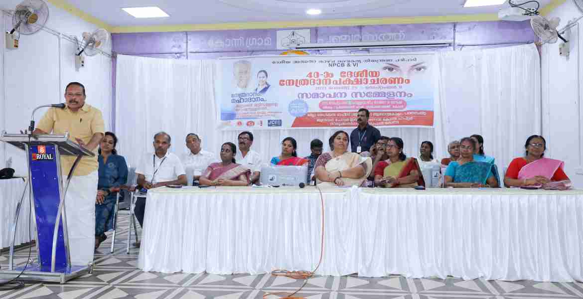 ദേശീയ നേത്രദാന പക്ഷാചരണത്തിന്റെ  ജില്ലാതല സമാപനം കോന്നി പ്രിയദര്‍ശിനി ടൗണ്‍ഹാളില്‍ ജില്ലാ പഞ്ചായത്ത് ആരോഗ്യ സ്റ്റാന്റിംഗ് കമ്മിറ്റി ചെയര്‍പേഴ്‌സണ്‍ ആര്‍. അജയകുമാര്‍ ഉദ്ഘാടനം ചെയ്യുന്നു