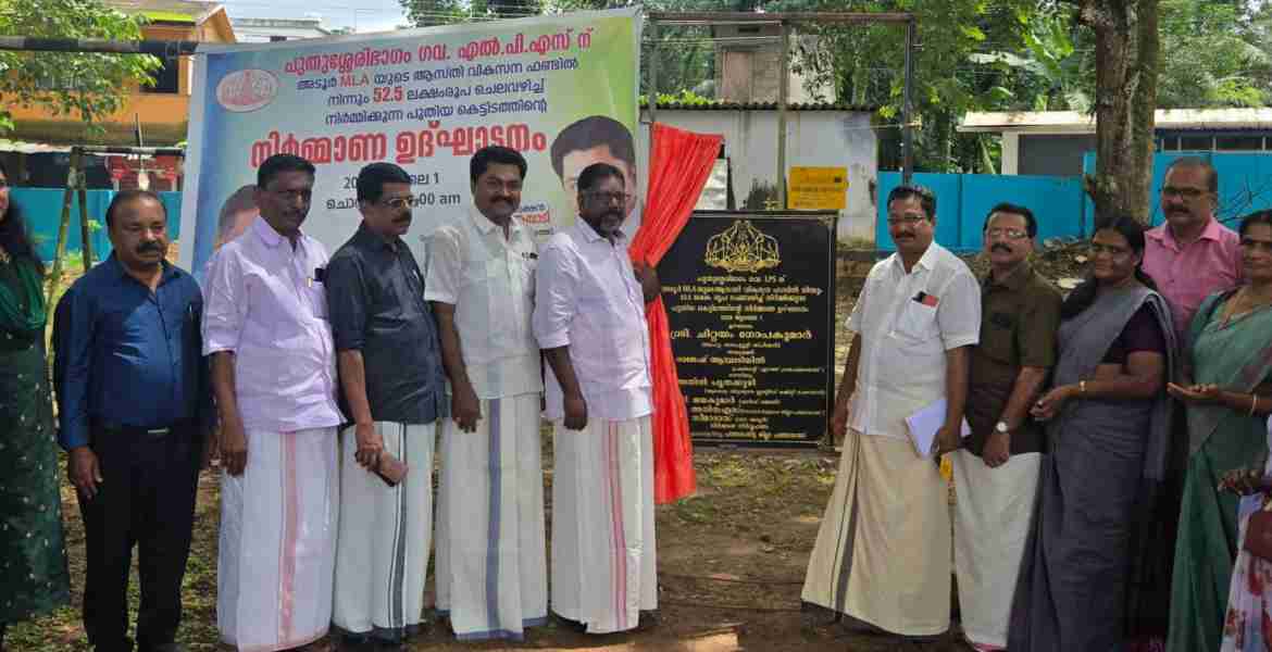 പുതുശേരി ഭാഗം സര്‍ക്കാര്‍ എല്‍പി സ്‌കൂളിന്റെ പുതിയ കെട്ടിടത്തിന്റെ നിര്‍മാണോദ്ഘാടനം നിയമസഭാ ഡെപ്യൂട്ടി സ്പീക്കര്‍ ചിറ്റയം ഗോപകുമാര്‍ നിര്‍വഹിക്കുന്നു