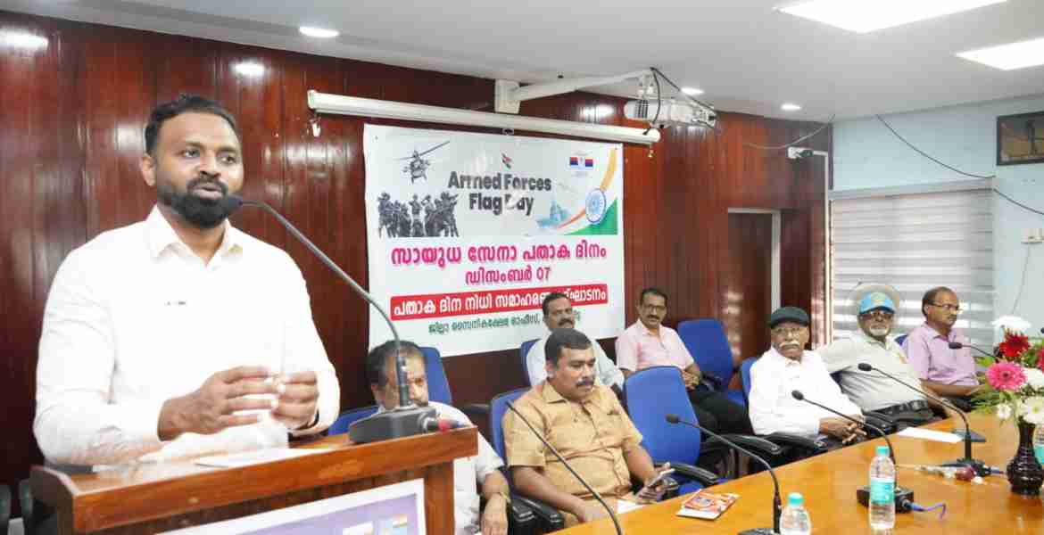 സായുധ സേനാ പതാക ദിനാഘോഷത്തിന്റെ ഭാഗമായി കലക്ടറേറ്റ്  കോണ്‍ഫറന്‍സ് ഹാളില്‍ നടന്ന ചടങ്ങ് ജില്ലാ കലക്ടര്‍ എസ്.പ്രേംകൃഷ്ണന്‍ ഉദ്ഘാടനം ചെയ്യുന്നു