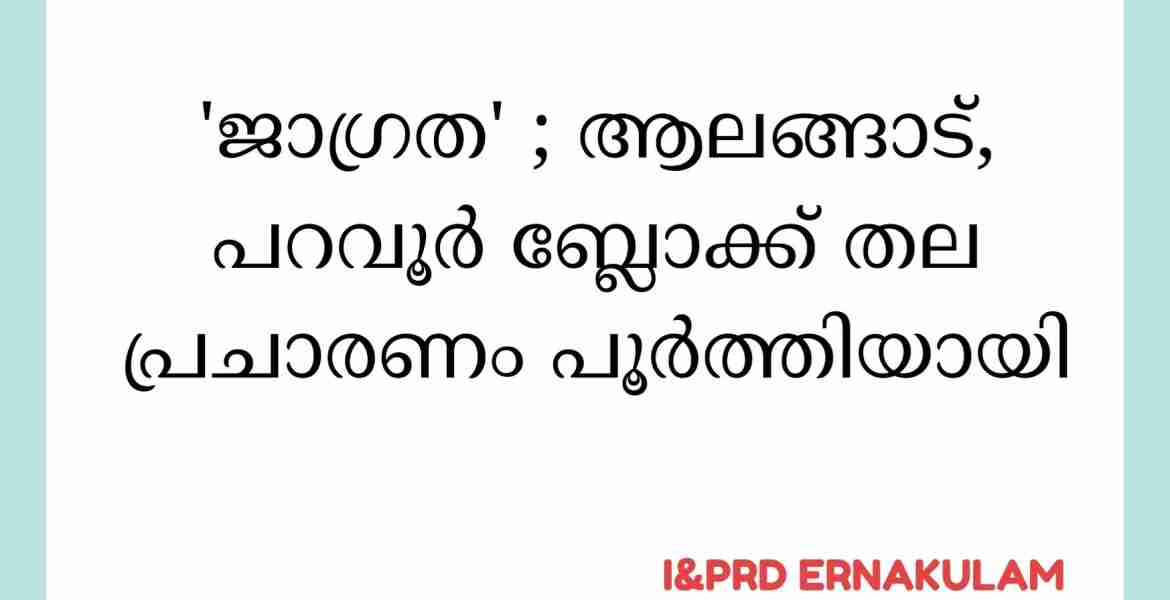ജാഗ്രത' ; ആലങ്ങാട്, പറവൂർ ബ്ലോക്ക് തല പ്രചാരണം പൂർത്തിയായി.