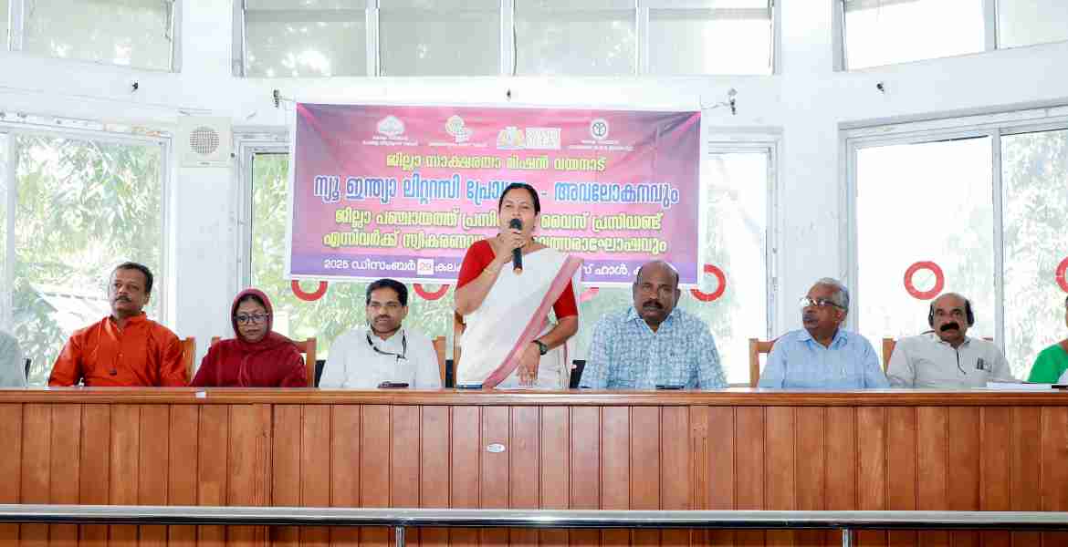 സാക്ഷരതാ മിഷന്‍ മുഖേന ജില്ലയിൽ നടപ്പാക്കുന്ന തുടര്‍ വിദ്യാഭ്യാസ പ്രവര്‍ത്തനങ്ങള്‍ക്ക് മികച്ച പിന്തുണ നല്‍കുമെന്ന് ജില്ലാ പഞ്ചായത്ത് പ്രസിഡൻ്റ് ചന്ദ്രിക കൃഷ്ണൻ