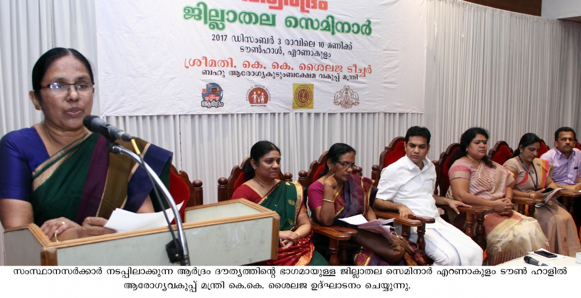 ആര്‍ദ്രം ജില്ലാതല സെമിനാര്‍