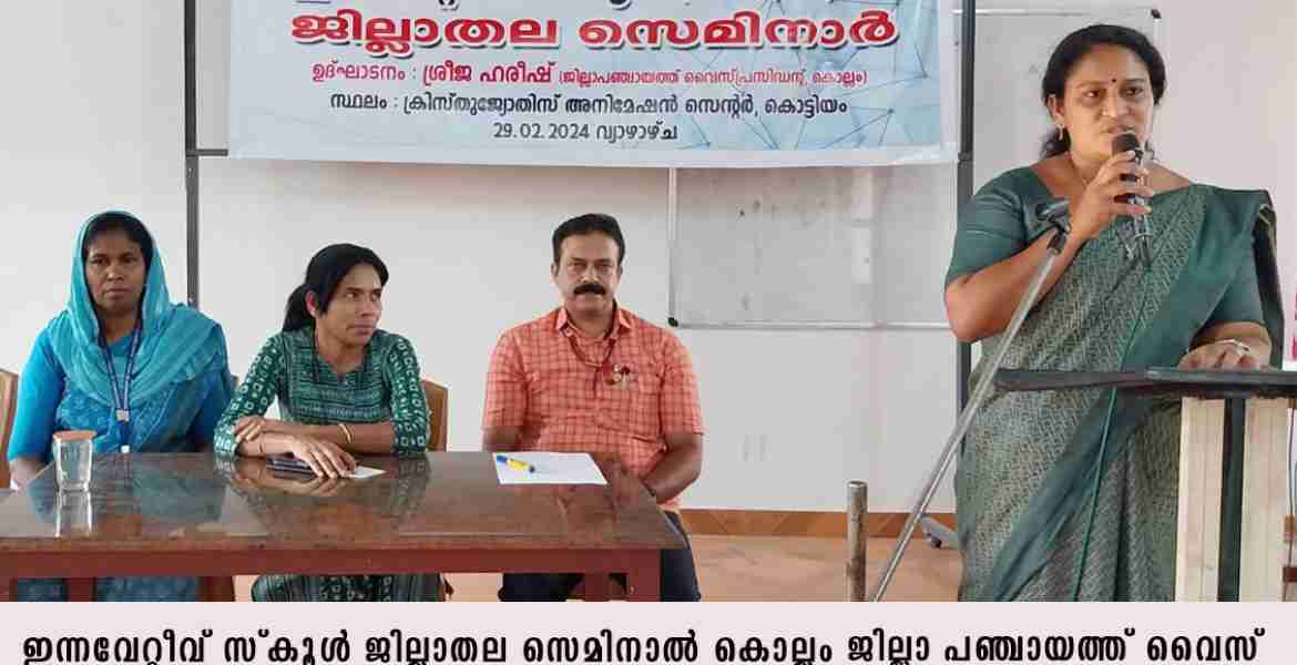 ജില്ലാതല സെമിനാര്‍ സംഘടിപ്പിച്ചു  