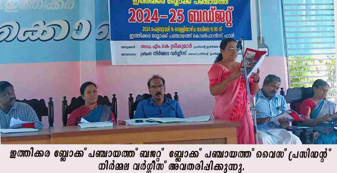 ഇത്തിക്കര ബ്ലോക്ക് പഞ്ചായത്ത് ബജറ്റ്