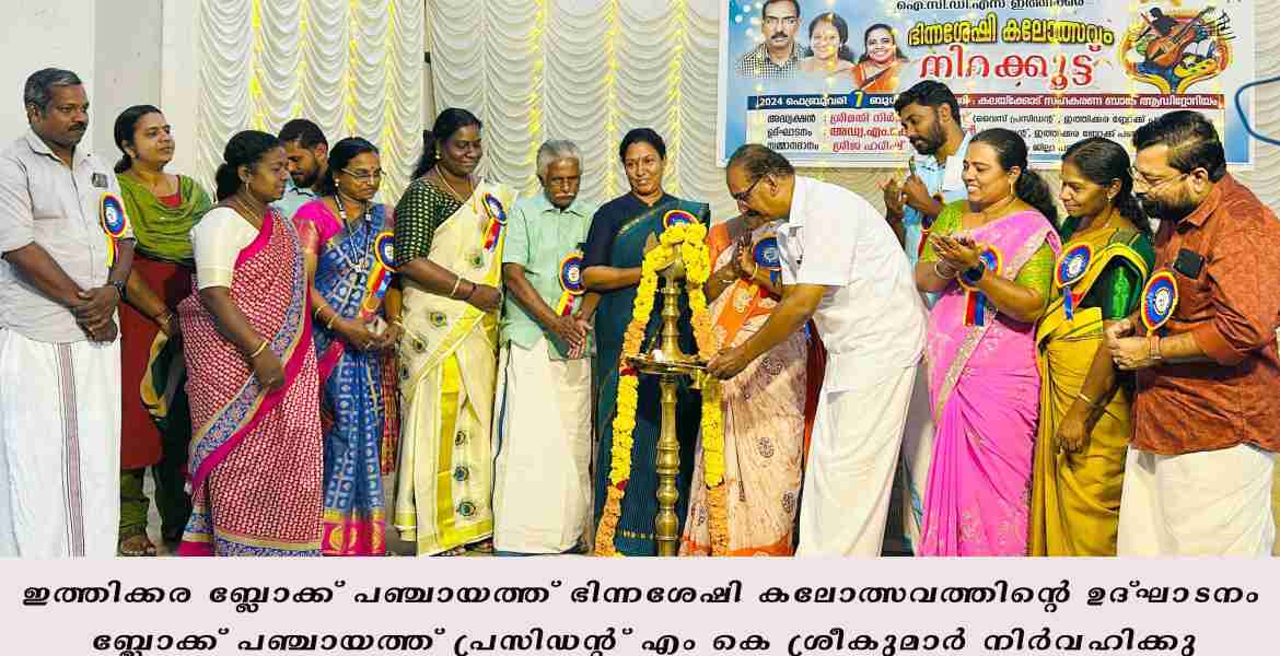 ഭിന്നശേഷി കലോത്സവം