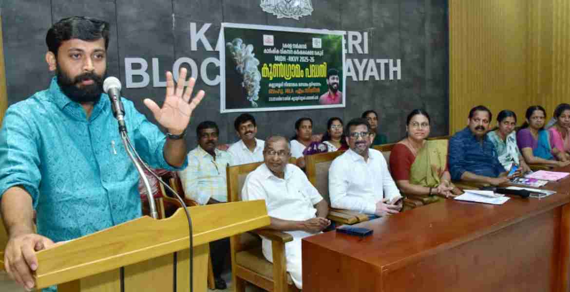 കല്ല്യാശ്ശേരി മണ്ഡലത്തില്‍ കൂണ്‍ ഗ്രാമം പദ്ധതിക്ക് തുടക്കമായി