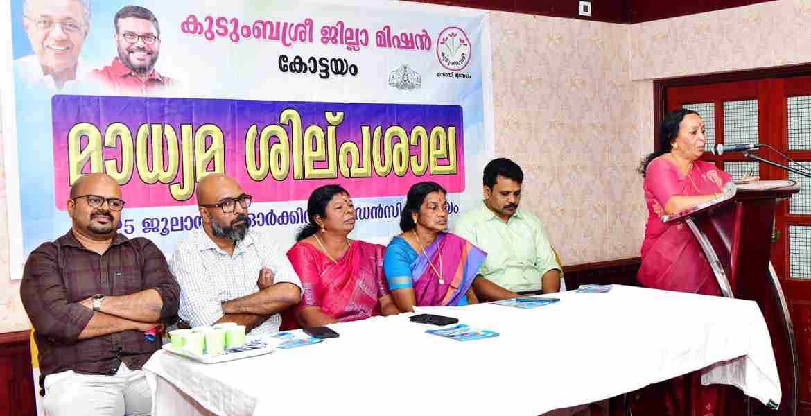 കുടുംബശ്രീ ജില്ലാ മിഷന്റെ നേതൃത്വത്തിൽ കോട്ടയം ഓർക്കിഡ് റെസിഡൻസിയിൽ മാധ്യമപ്രവർത്തകർക്കായി നടത്തിയ ശിൽപശാല ജില്ലാ പഞ്ചായത്ത് പ്രസിഡന്റ് ഹേമലതാ പ്രേം സാഗർ ഉദ്ഘാടനം ചെയ്യുന്നു.