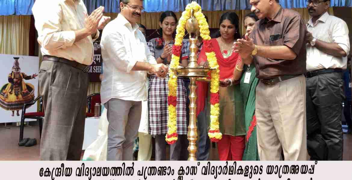 യാത്രഅയപ്പ്