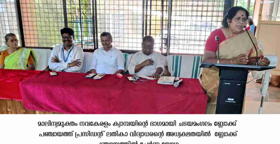 ദ്രവമാലിന്യ സംസ്‌കരണത്തിനായി ചടയമംഗലം ബ്ലോക്ക് പഞ്ചായത്ത്