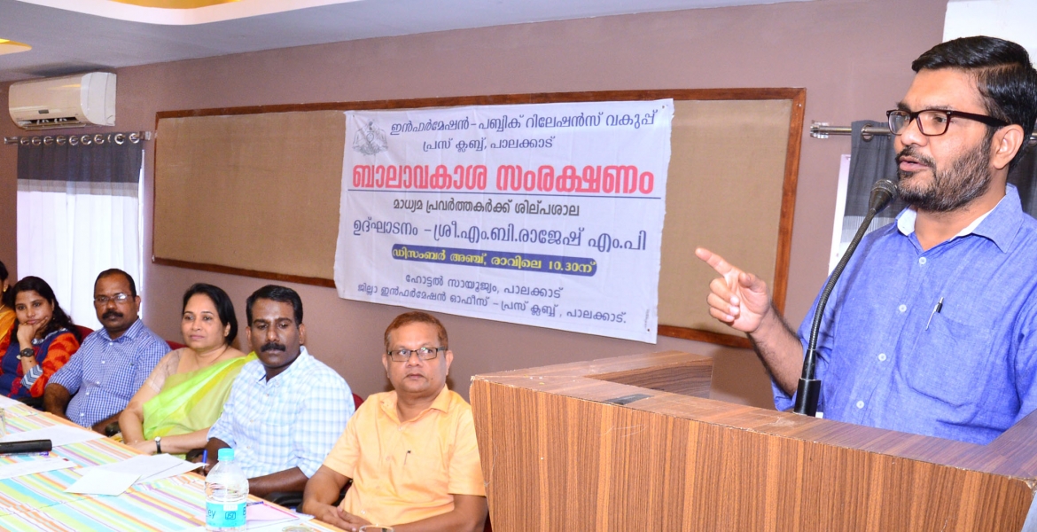  ബാലാവകാശ സംരക്ഷണവുമായി ബന്ധപ്പെട്ട് മാധ്യമ പ്രവര്‍ത്തകര്‍ക്കുള്ള ശില്പശാല എം.ബി.രാജേഷ് എം.പി. ഉദ്ഘാടനം ചെയ്യുന്നു.
