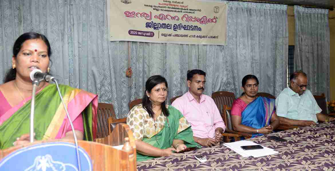 'ഇന്ത്യ എന്ന റിപ്പബ്ലിക്' ക്യാംപെയിന്‍ ജില്ലാതല ഉദ്ഘാടനം ജില്ലാ പഞ്ചായത്ത് പ്രസിഡന്റ് അഡ്വ.കെ.ശാന്തകുമാരി നിര്‍വഹിക്കുന്നു