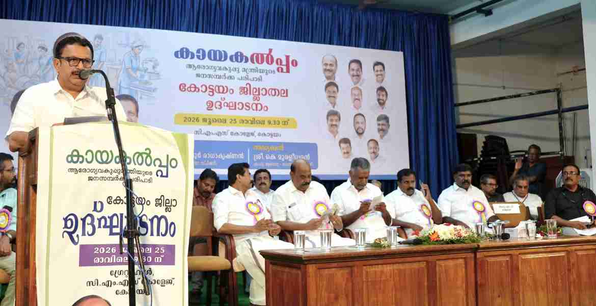 കോട്ടയം സി.എം.എസ് കോളജില്‍ കായകല്‍പ്പം ജനസമ്പര്‍ക്ക പരിപാടിയിൽ മന്ത്രി കെ. മുരളീധൻ പ്രസംഗിക്കുന്നു.