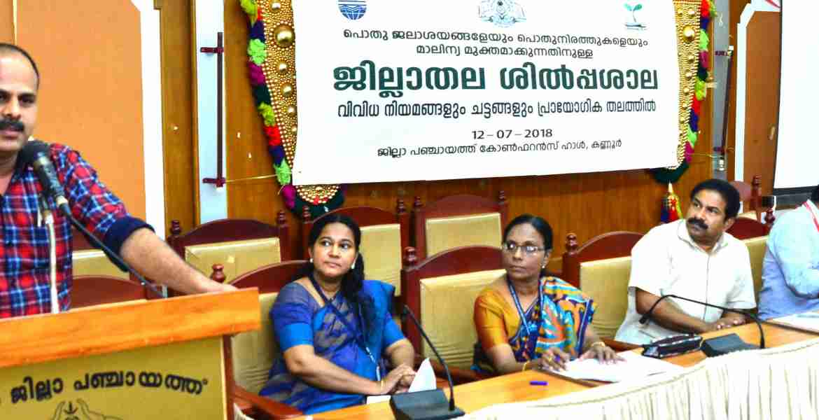 പൊതു ജലാശയങ്ങളെയും പൊതു നിരത്തുകളെയും മാലിന്യ മുക്തമാക്കുന്നതിനുള്ള ജില്ലാതല  ശിൽപശാല ജില്ലാ പഞ്ചായത്ത്  പ്രസിഡണ്ട് കെ വി സുമേഷ് ഉദ്‌ഘാടനം ചെയ്യുന്നു.