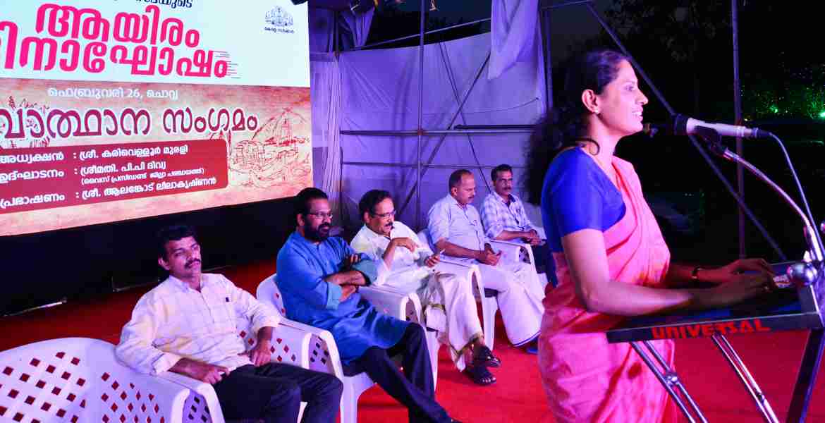 സംസ്ഥാന മന്ത്രിസഭയുടെ  ആയിരം ദിനാഘോഷത്തിന്റ്റെ ഭാഗമായി ടൗണ്‍ സ്‌ക്വയറില്‍  നടന്ന നവോത്ഥാന സംഗമം ജില്ലാ പഞ്ചായത്ത് വൈസ് പ്രസിഡണ്ട് പി പി ദിവ്യ ഉദ്ഘാടനം ചെയ്യുന്നു